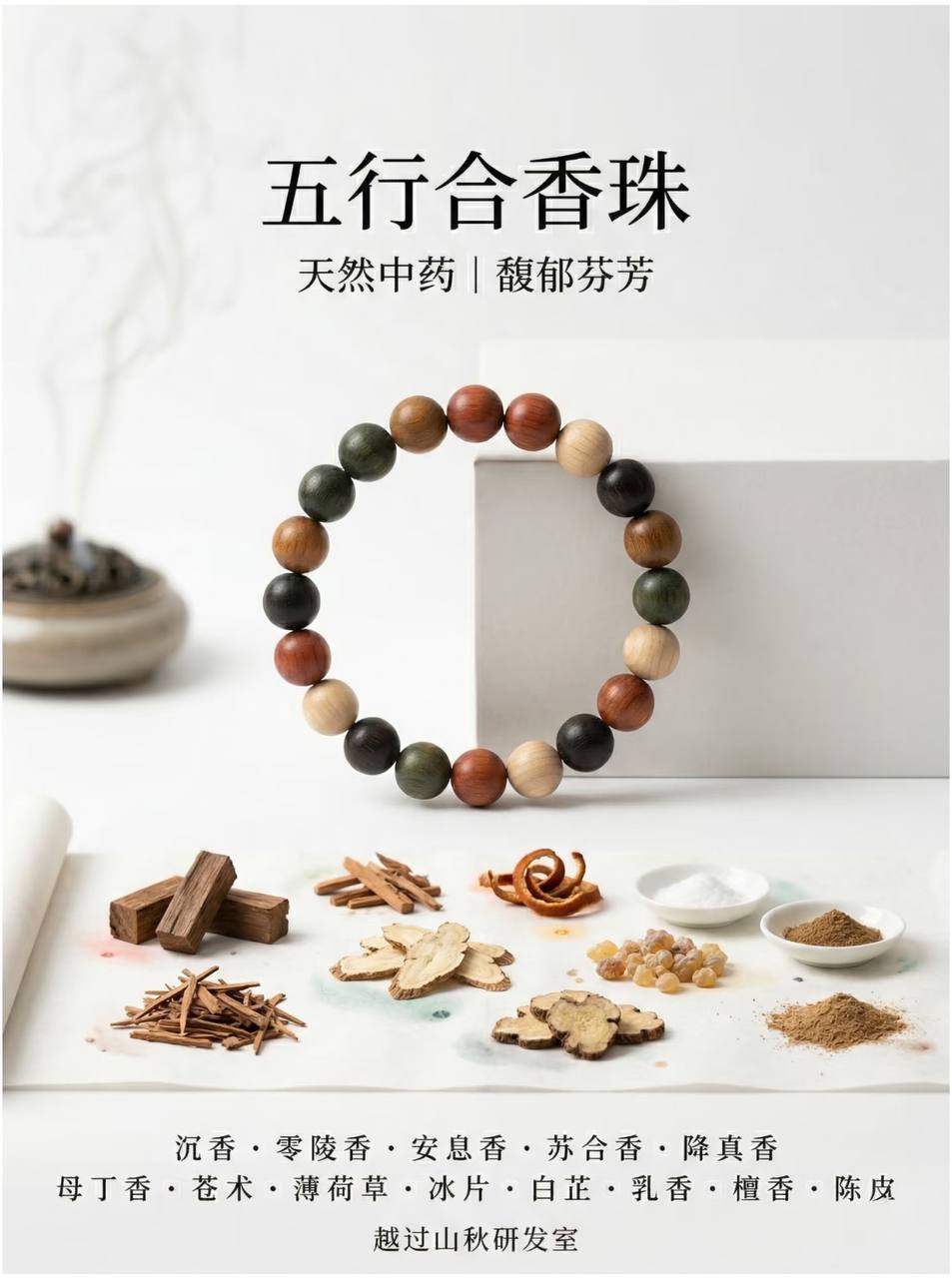 合香珠原料
